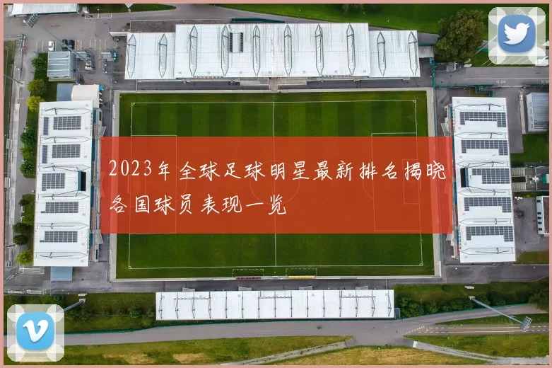 2023年全球足球明星最新排名揭晓各国球员表现一览