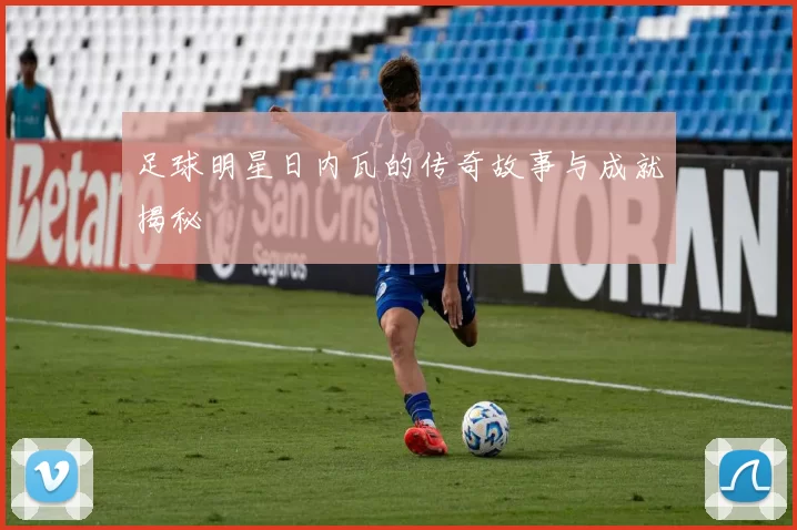 足球明星日内瓦的传奇故事与成就揭秘
